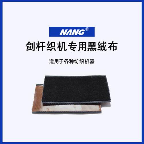 江苏厂家糙面皮黑绒布摩擦带5214S防滑带黑包布剑杆走剑绒