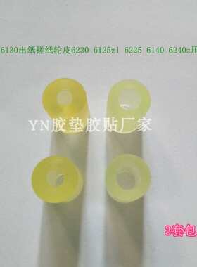 富士通6130出纸搓纸轮皮6230 6125zl 6225 6140 6240z压抓纸辊