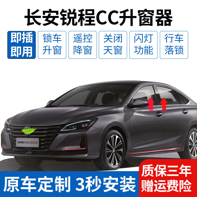 长安18-22款锐程cc自动升窗器obd睿骋cc一键升降玻璃关窗落锁改装