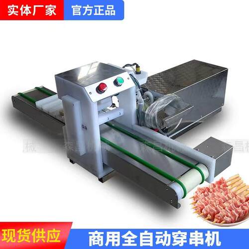 穿串机全自动穿串机羊肉串切穿串机多功能掌中宝串串机五花肉串机