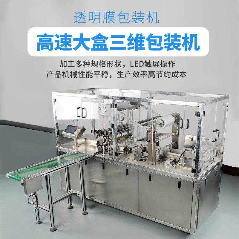 全自动礼品盒包装机/透明膜包装机厂家/三维包装机 透明膜包装机