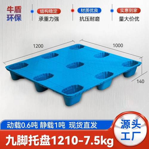 塑料托盘1210九脚中空塑胶卡板仓库防潮物流周转叉车托盘