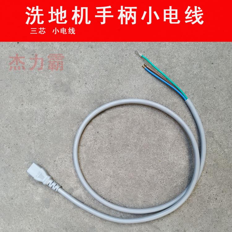 洁霸BF521吸尘吸水机配件手柄小电线BF522/523手柄小电源线