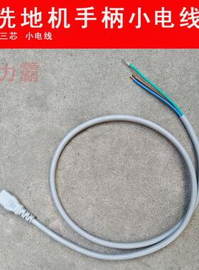 洁霸BF521吸尘吸水机配件手柄小电线BF522/523手柄小电源线