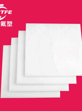 聚四氟乙烯铁加工四龙板板氟耐高温ptfe定制改性板密封绝缘氟板