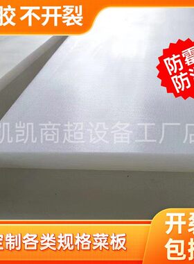 卖肉案板猪肉板菜板砧板菜墩pe板塑胶板塑料大案板切肉板肉分割板