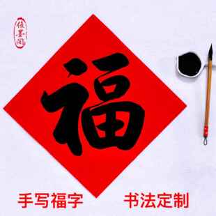 定制手写福字斗方纯红万年红黑字金色描金边福新年进宅门贴福对联