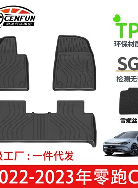 适用于零跑C01专用汽车脚垫TPE环保无异味后备箱垫防水耐磨星河毯