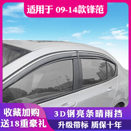 适用于08-14本田锋范装饰专用晴雨挡车窗雨眉挡雨板雨搭雨帘改装