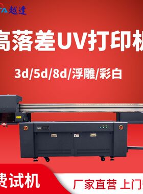 高落差万能平板uv打印机小型水晶贴彩印喷绘机平面烫金烫画打印机