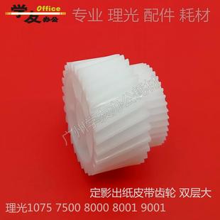 7500 8000 9001 定影皮带齿理光1075 7502 2075 7001 9002 2060