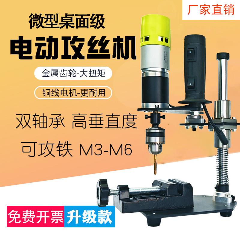 调速小型电动攻丝机可携式金属攻牙家用金属台式多功能塑料螺纹加