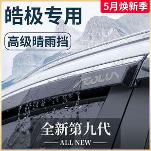 饰配件晴雨挡雨板车窗雨眉 东风风神皓极专用汽车内饰用品风神改装