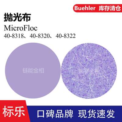 Buehler抛光布40-8318抛光布40-8320标乐MicroFloc抛光布40-8322