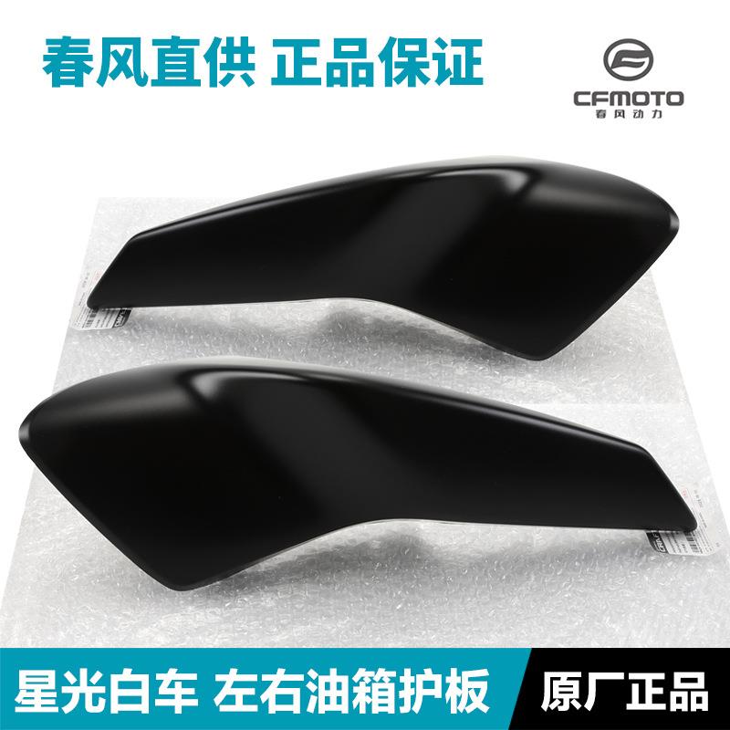 原厂春风4N50油箱护罩外壳件护板装K饰罩塑料导流罩原装450N原装
