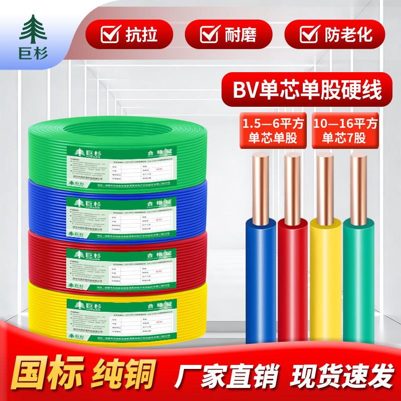国标BV铜线电线阻燃硬线1.5/2.5/4/6平方家装家用单芯单股电线
