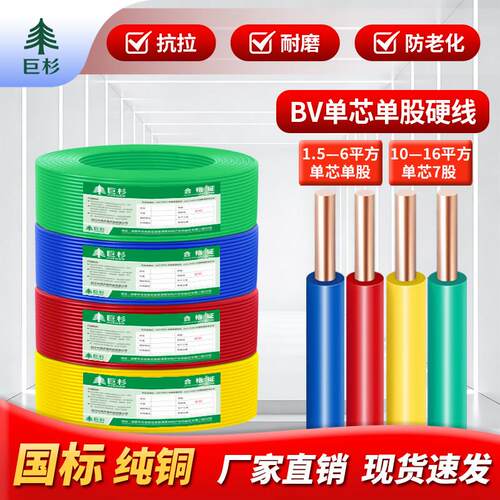 国标BV铜线电线阻燃硬线1.5/2.5/4/6平方家装家用单芯单股电线