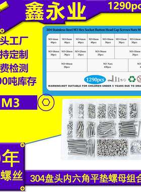 1290pcs304不锈钢盒装圆头内六角平螺套装ISO7380不锈钢螺丝
