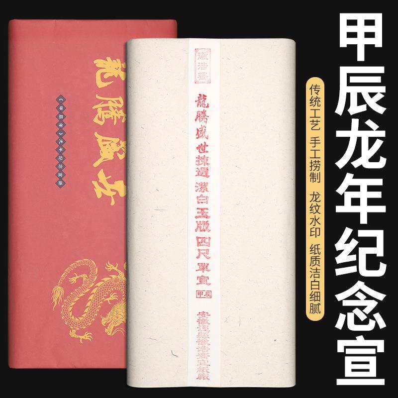 年龙年纪念宣纸特种净皮四尺书法国画专用生宣绘画收藏专用纸