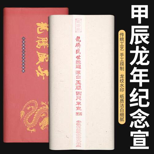 年龙年纪念宣纸特种净皮四尺书法国画专用生宣绘画收藏专用纸