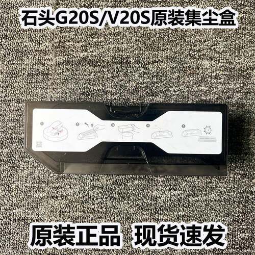 适配石头扫地机器人G20S/V20S配件原装集尘盒垃圾盒灰尘盒耗材
