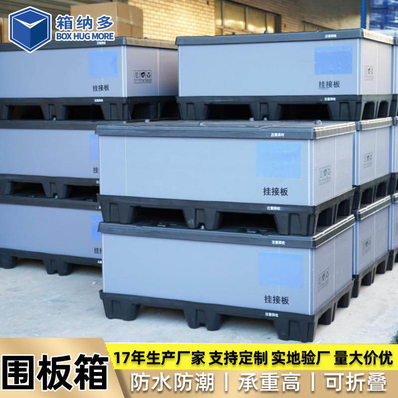 塑料围板箱厂家供应 大型物流周转箱防水高承重可折叠围板箱