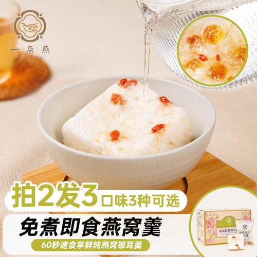 一朵燕冻干免煮燕窝饮冲泡即食桃胶燕窝银耳羹速食代餐送长辈礼盒