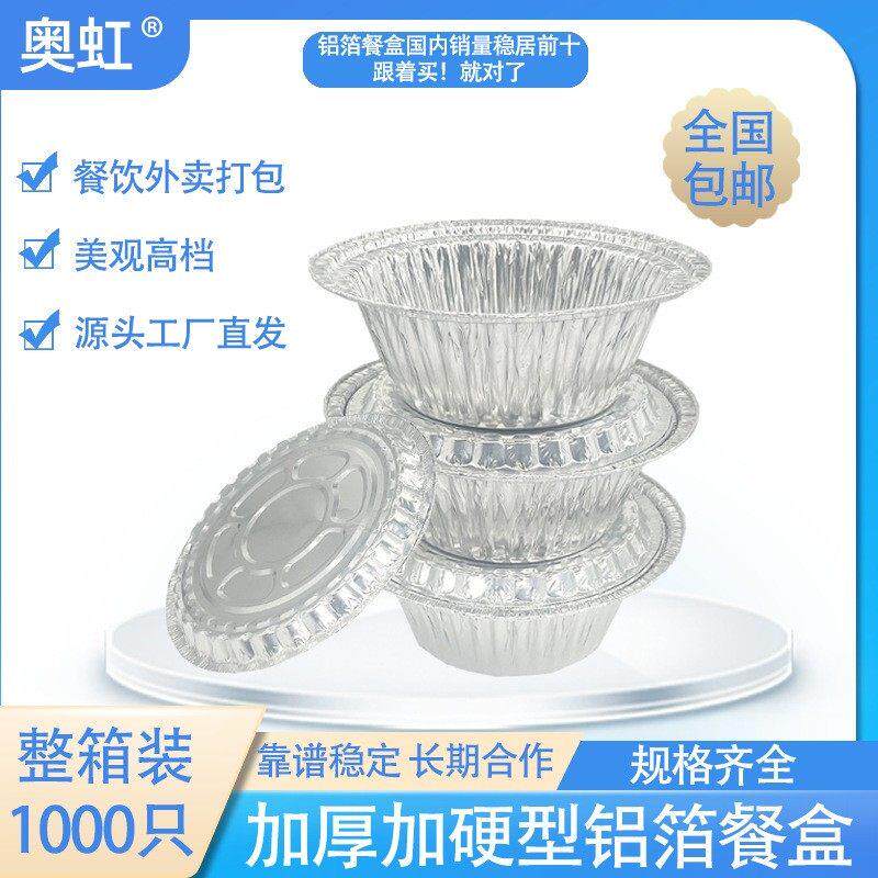 整箱煲仔饭碗花甲粉锡纸碗圆形一次性外卖打包新思维铝箔餐盒加厚