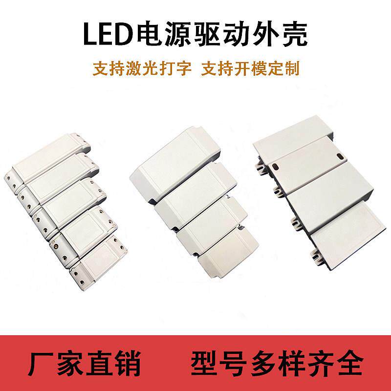 接线盒线卡LED驱动电源塑料外壳驱动器塑胶外盒控制器镇流器壳体