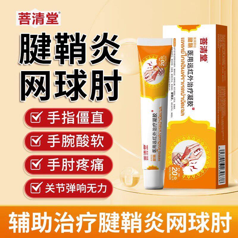 噜噜鼠正品菩清堂网球肘手肘无力远红外凝胶腱鞘炎手腕关节扭伤手