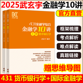 新版武玄宇2025考研431金融学综合金融学10讲 凯程教育金融专硕431金融学硕士 武玄宇 高等教育出版社 可搭张英语黄皮书