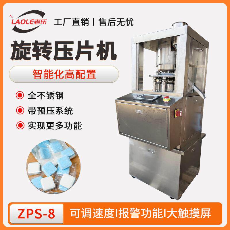 ZPS-8不锈钢旋转式压片机双色片环形异形压片机多形状片剂双压式