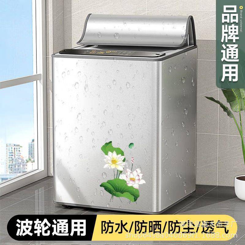 洗衣机罩套防水防晒防尘套全自动波轮上开盖直筒洗衣机外罩套盖布