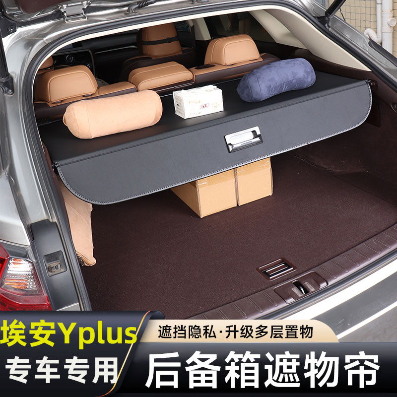 适用广汽传祺埃安Yplus后备箱隔板改装专用尾箱遮物帘车内饰配件