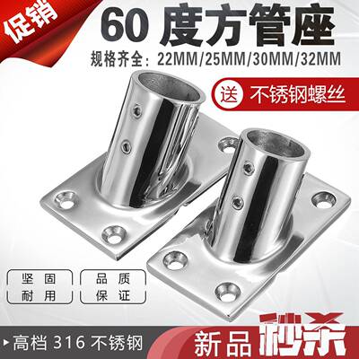 船用316不锈钢方管座 游艇固定扶手底座 60度圆管座 OHA船舶五金
