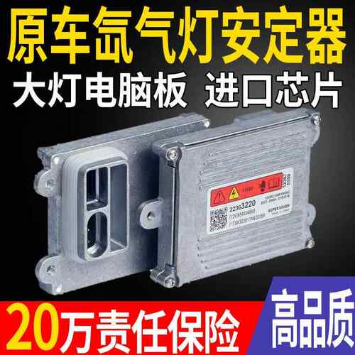 君越君威林荫大道GL8大灯D1S安定器氙气灯电脑板模块透镜