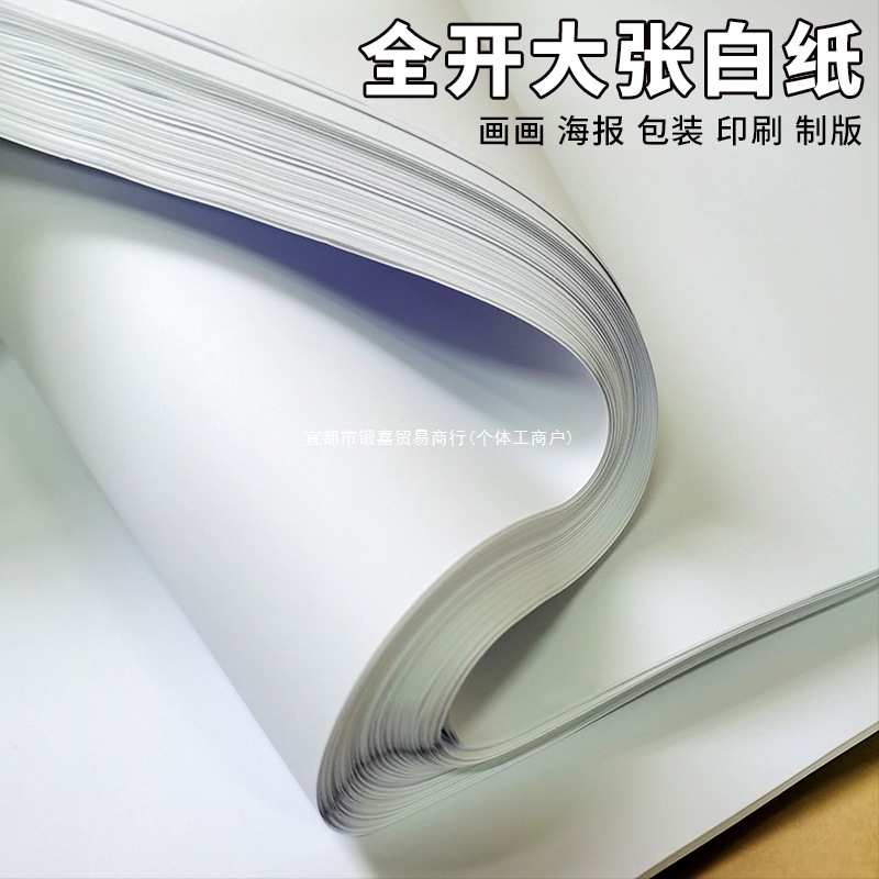 全开双胶纸学生画画贴墙家用儿童涂鸦大号1开A0/A1培训包装纸