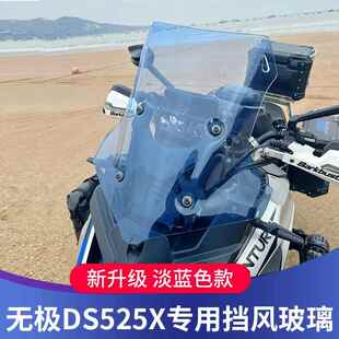 适用于无极DS525X风挡改装前挡风DS625X挡风加高加宽进口挡风板