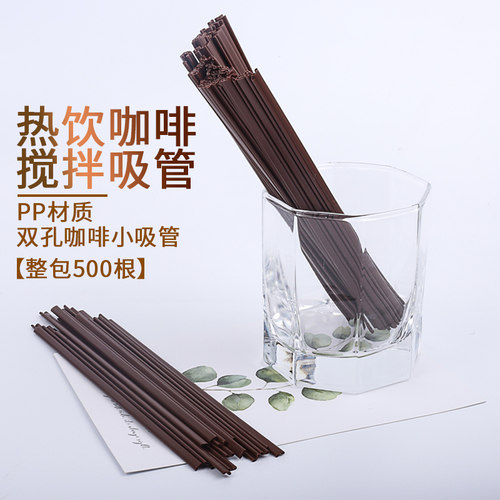 咖啡吸管一次性搅拌棒热饮奶茶双孔细口径吸管500支袋装PP吸管