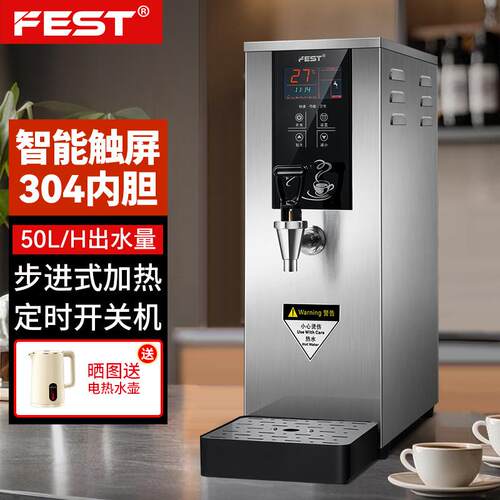 FEST开水器商用奶茶店吧台机步进式全自动电热开水机大容量饮水机