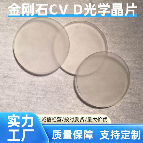 工厂供应金刚石CVD光学晶片透光性优品质稳定适配光学设备多场景
