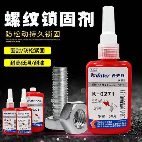卡夫特厌氧胶螺纹胶243/271/277金属缝隙密封防松动680螺丝紧固剂AR