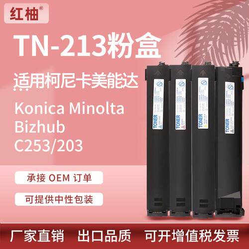 适用柯尼卡美能达TN213粉盒Bizhub C253 C203复印机碳粉柯美tn213