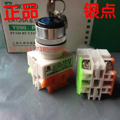 天洲LA126A/LAY7/Y090 -11BY 带钥匙二位旋钮选择/按钮开关 银点