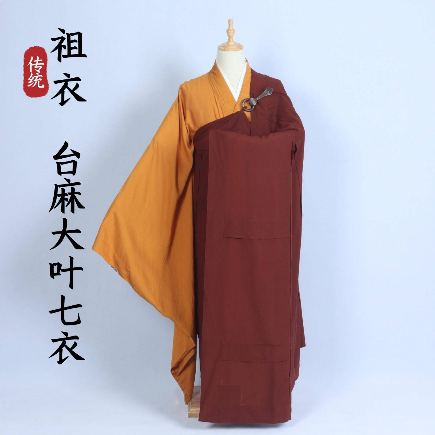 僧服传统祖衣台麻大叶七衣出家僧衣七条袈裟实木活扣比丘搭衣袈裟
