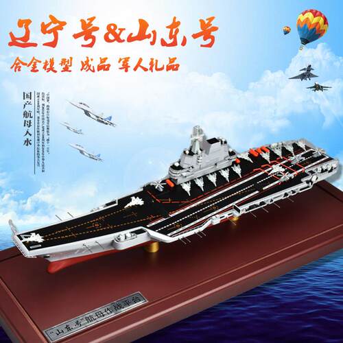 辽宁号航母模型山东军舰合金摆件山东号航空母舰战舰仿真玩具船模