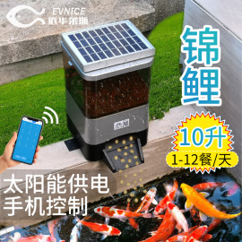 依华莱斯太阳能wifi锦鲤，自动喂鱼器定时喂食器鱼大容量户外鱼池