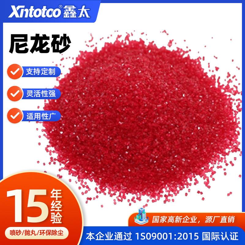 喷砂机专用砂红色尼龙砂喷砂磨料模具清洁去毛边磨料尼龙砂