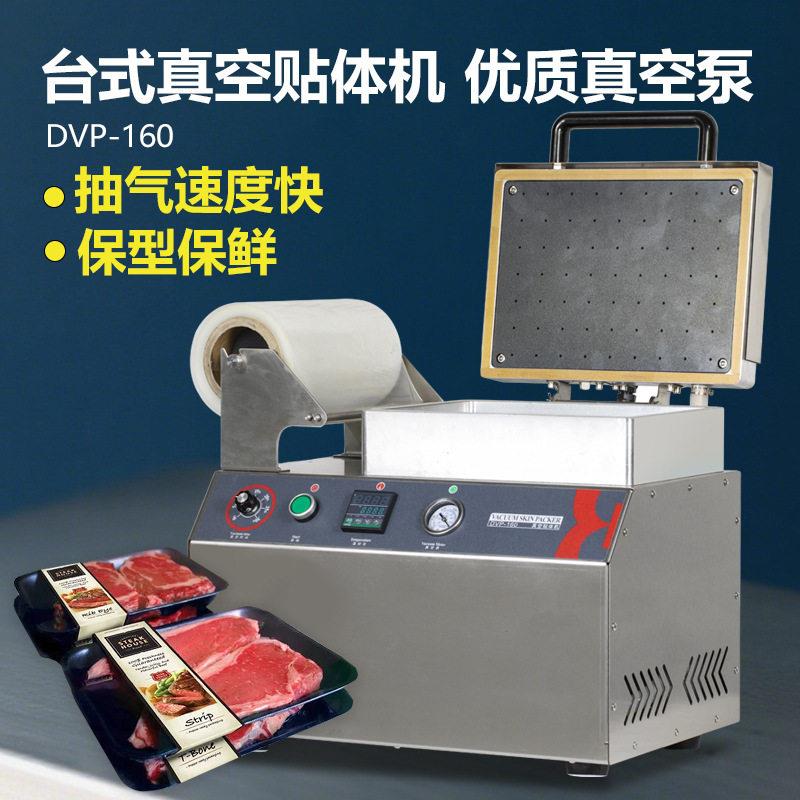 DVP-160台式真空贴体机盒海鲜生肉熟食打包保型保鲜立体包装机