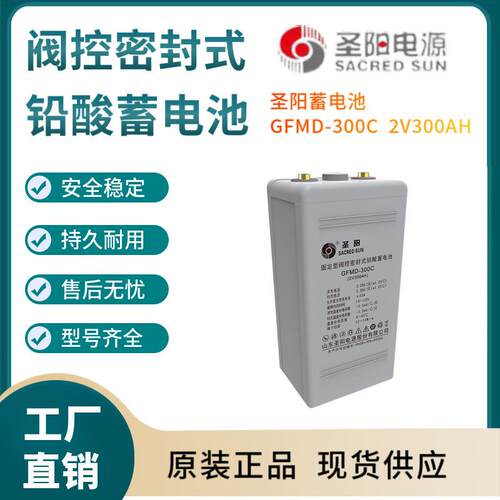 圣阳蓄电池GFMD-300C2V300AH变电站紧急电源高性能三年非进口